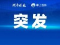 热点爆料头条新闻最新版,头条新闻最新版，揭秘社会热点事件背后的真相