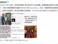 深圳张逸轩爆料事件最新,揭秘背后真相与网络舆论风暴