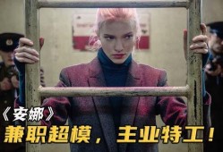 兼职特务在线观看