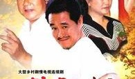刘老根2在线观看,笑料百出，重温东北风情