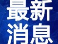 烟妹最新爆料视频大全,揭秘娱乐圈幕后真相
