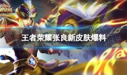 王者新皮肤爆料最新图片,炫酷特效，视觉盛宴！