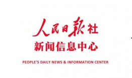 人民日报可以爆料新闻吗,紧跟时代脉搏，深度爆料新闻动态