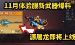 cf手游体验服最新爆料11.11,11.11狂欢来袭！CF手游体验服最新爆料揭秘