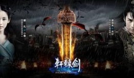 轩辕剑优酷综艺爆料视频,幕后制作团队独家爆料！