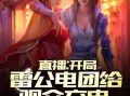 电音吃鸡爆料视频大全集,揭秘热门爆料视频大全集