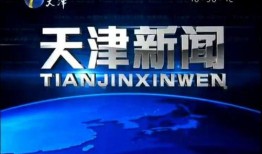 天津新闻爆料电话号码,市民监督新渠道开启