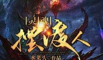 灵魂摆渡人在线观看,穿越生死，探寻灵魂归宿